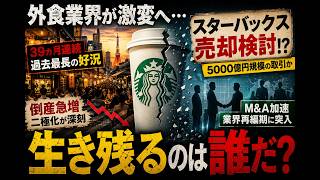 なぜ日本の外食産業は過去最高なのに倒産が増えているのか？スターバックス売却報道と業界再編を解説