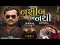 Jignesh Barot Tu Nasib Ma Nathi તું નશીબ માં નથી Gujrati New Song 2021 Jig