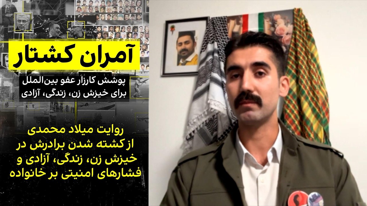 روایت میلاد محمدی از کشته شدن برادرش در خیزش زن، زندگی، آزادی و فشارهای امنیت