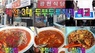대전 3대 두부두루치기맛집 : 광천식당, 별난집, 진로집 비교