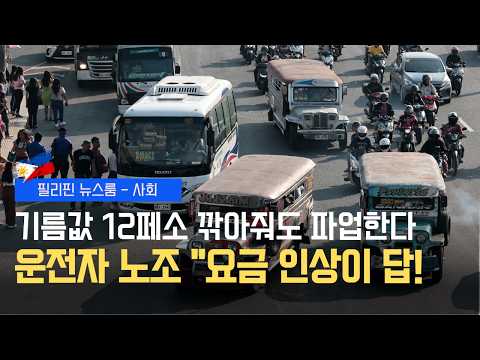 마니베라 파업 강행 | 미성년자 총기 안전 강화 | 필리핀동포방송 | 필리핀한인방송 | 필리핀뉴스룸