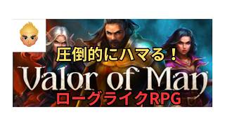 戦略的なローグライトRPGが面白い【Valor of Man】