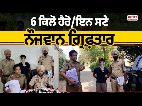ਕਰੋੜਾਂ ਦੀ ਹੈਰੋ/ਇਨ ਸਮੇਤ ਨੌਜਵਾਨ ਗ੍ਰਿਫ਼ਤਾਰ, ਪਾਕਿਸਤਾਨੀ ਸੰਬੰਧਾਂ ਦਾ ਖ਼ੁਲਾਸਾ