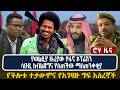 የወልዲያ ዙሪያው የፋኖ ኦፕሬሽን ሳዑዲ ለብልጽግና የሰጠችው 