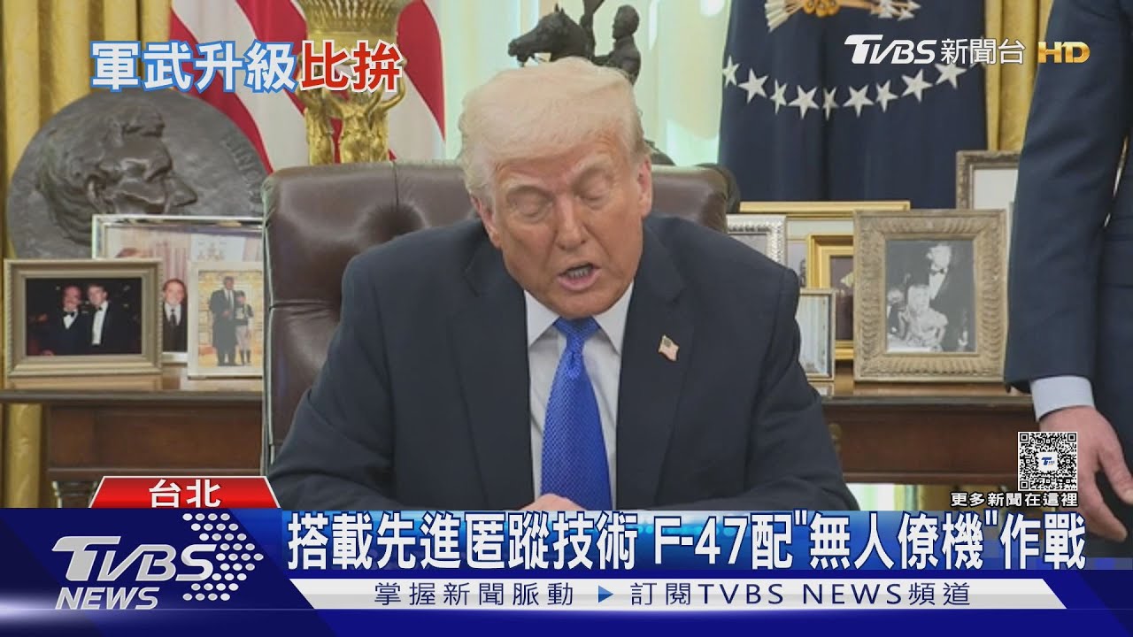 取代F-22? 川普宣布打造「第6代戰機F-47」