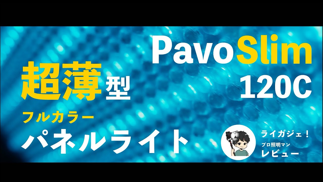 NANLITEの超薄型パネルライト PavoSlim 120Cをプロ照明マンがレビュー
