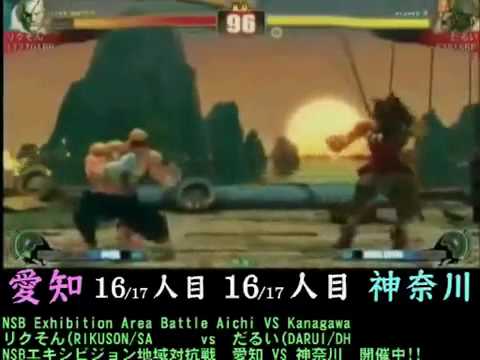 Street Fighter 4 Rikuson vs Darui - Team Aichi vs Team Kanagawa - NSB Exhibition