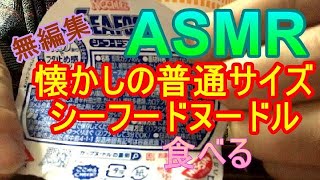 【ASMR飯テロ】普通サイズのシーフードヌードルを食べる2021年12月22日