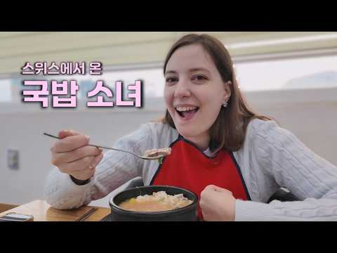 스위스 소녀. 국밥과 사랑에 빠지다.