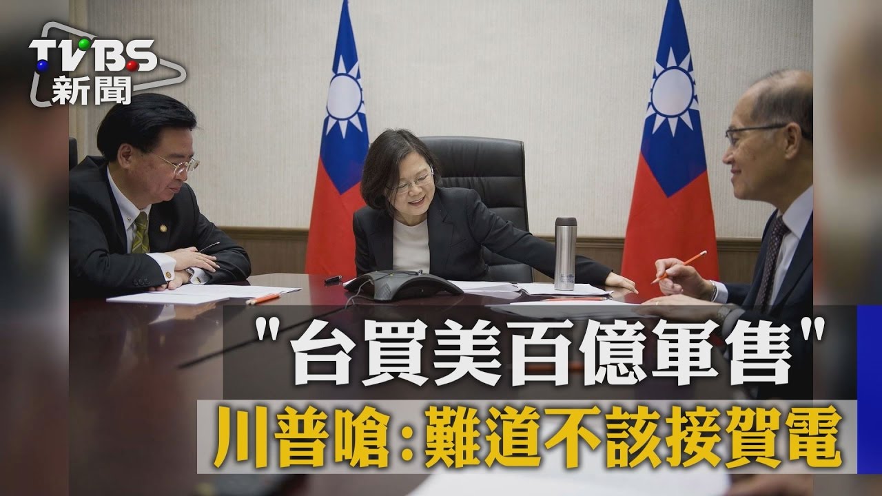 「台買美百億軍售」 川普嗆:怎說不該接賀電
