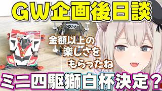 【GW企画後日談】ミニ四駆にハマり次回企画を検討するししろん【ホロライブ獅白ぼたん切り抜き】