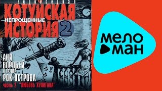 Аня Воробей и группа Рок-Острова - Котуйская история 2, Часть 2, Любовь хулигана