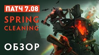 Обзор Патча 7.08 - Spring Cleaning