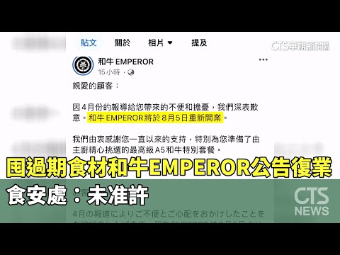 囤過期食材「和牛EMPEROR」公告復業 食安處:未准許