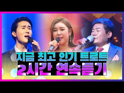 지금 최고로 인기있는 트로트메들리 2시간연속듣기 #진성 #신유 #송가인