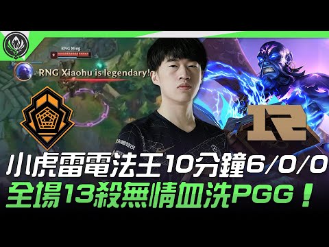 PGG vs RNG 中單小虎雷電法王10分鐘6/0/0  全場13殺無情血洗PGG！| 2021 MSI季中邀請賽精華 Highlights