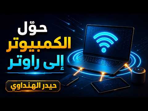 تحويل الكمبيوتر إلى راوتر Wi-Fi — أرشيف تقني