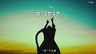 אברימי סול - קנקנים | Avremi Sol - Kankanim