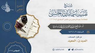 صورة [11] شرح أسماء الله الحسنى للسعدي (الشرح الثاني) I أ.د. صالح سندي.