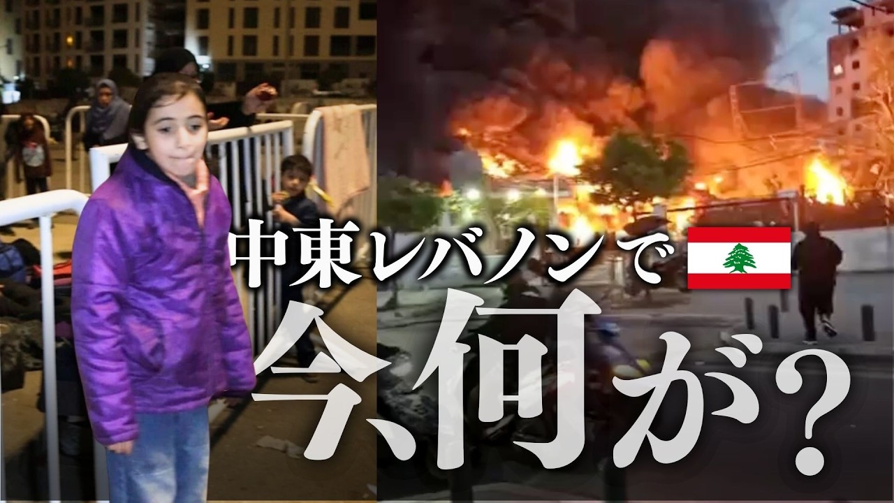【中東危機レバノン】100万人規模の避難民が移動中「人道危機は深刻」緊急支援を開始