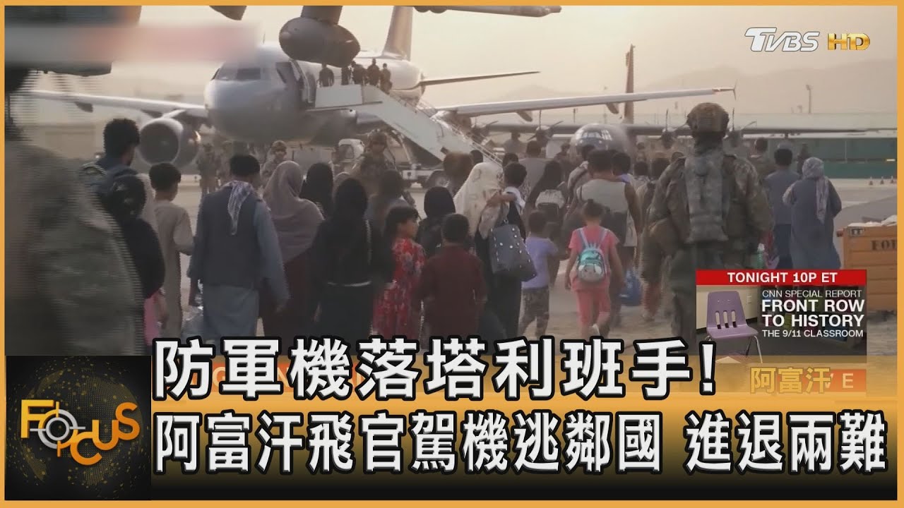防軍機落塔利班手!阿富汗飛官駕機逃鄰國 進退兩難