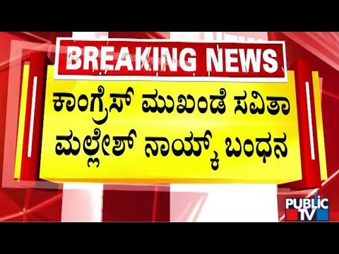 ಕಾಂಗ್ರೆಸ್ ಮುಖಂಡೆ ಸವಿತಾ ಮಲ್ಲೇಶ್ ನಾಯ್ಕ್ ಬಂಧನ | Davanagere | Public Tv
