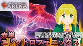【MTG Arena】スタン落ち後も使える赤単エレクトロフェニックスでスタンダード2020イベント参戦！＋試作した新3Dモデルを動かす！【ゆかりねっと】