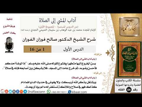 شرح كتاب آداب المشي إلى الصلاة _ الشيخ صالح الفوزان