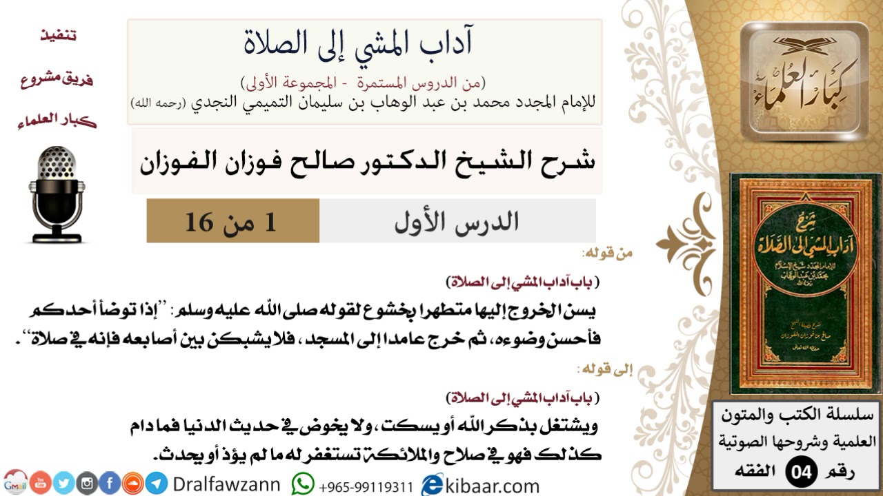 شرح كتاب آداب المشي إلى الصلاة _ الشيخ صالح الفوزان