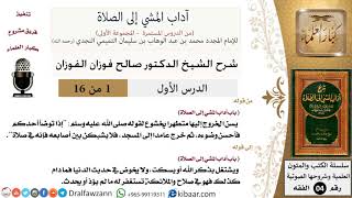 صورة شرح كتاب آداب المشي إلى الصلاة (المجموعة الأولى - 38 حلقة) - الشيخ صالح الفوزان - مشروع كبار العلماء