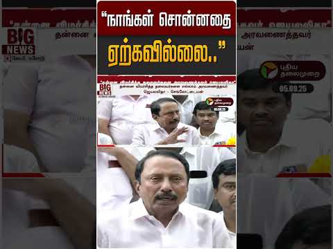 நாங்கள் சொன்னதை ஏற்கவில்லை - செங்கோட்டையன் | KA Sengottaiyan | ADMK