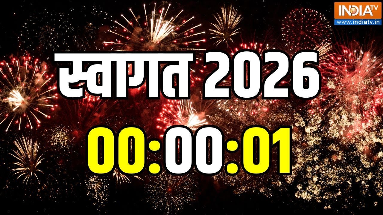 India TV Welcomes 2026 : नया साल 2026 का स्वागत LIVE | Bye-Bye 2025 | New Year 2026 | Delhi-Mumbai