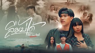 ลืมบ่ได้ พีท ได้หมดถ้าสดชื่น feat.ลิลลี่ ได้หมดถ้าสดชื่น