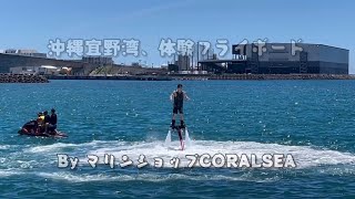 沖縄の宜野湾で、話題(？)のフライボードを試してみた。#沖縄 #宜野湾 #マリンスポーツ #フライボード 