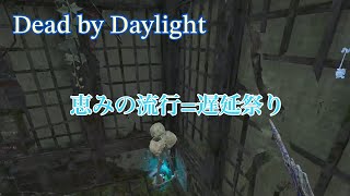 ［DbD］ ナース　恵み遅延