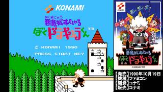 【FC】コミカルに？悪魔城すぺしゃる ぼくドラキュラくんを懐かしむ　第1夜