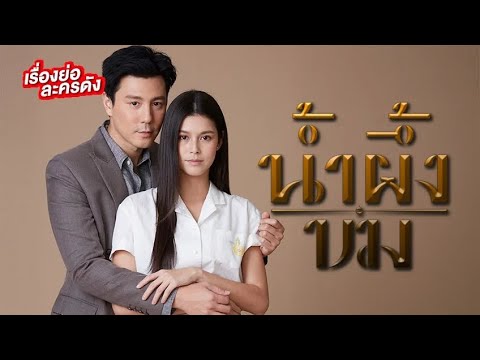 Bitter Honey 2025 Channel 3HD: Follow the synopsis of episode 6