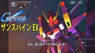 ジージェネレーションエターナル ザンスパイン EX 「光の翼 EX」