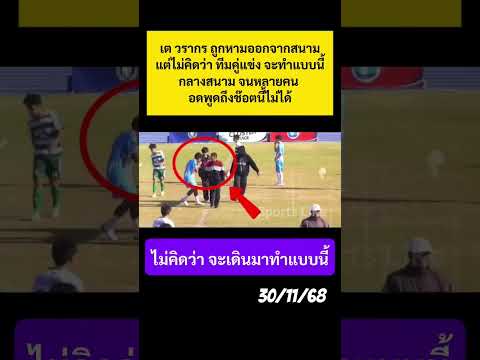 ไม่คิดว่าจะเดินมาทำแบบนี้!? #เตวรากร #หมอนทองวิทยา #พัทยายูไนเต็ด #ฟุตบอล