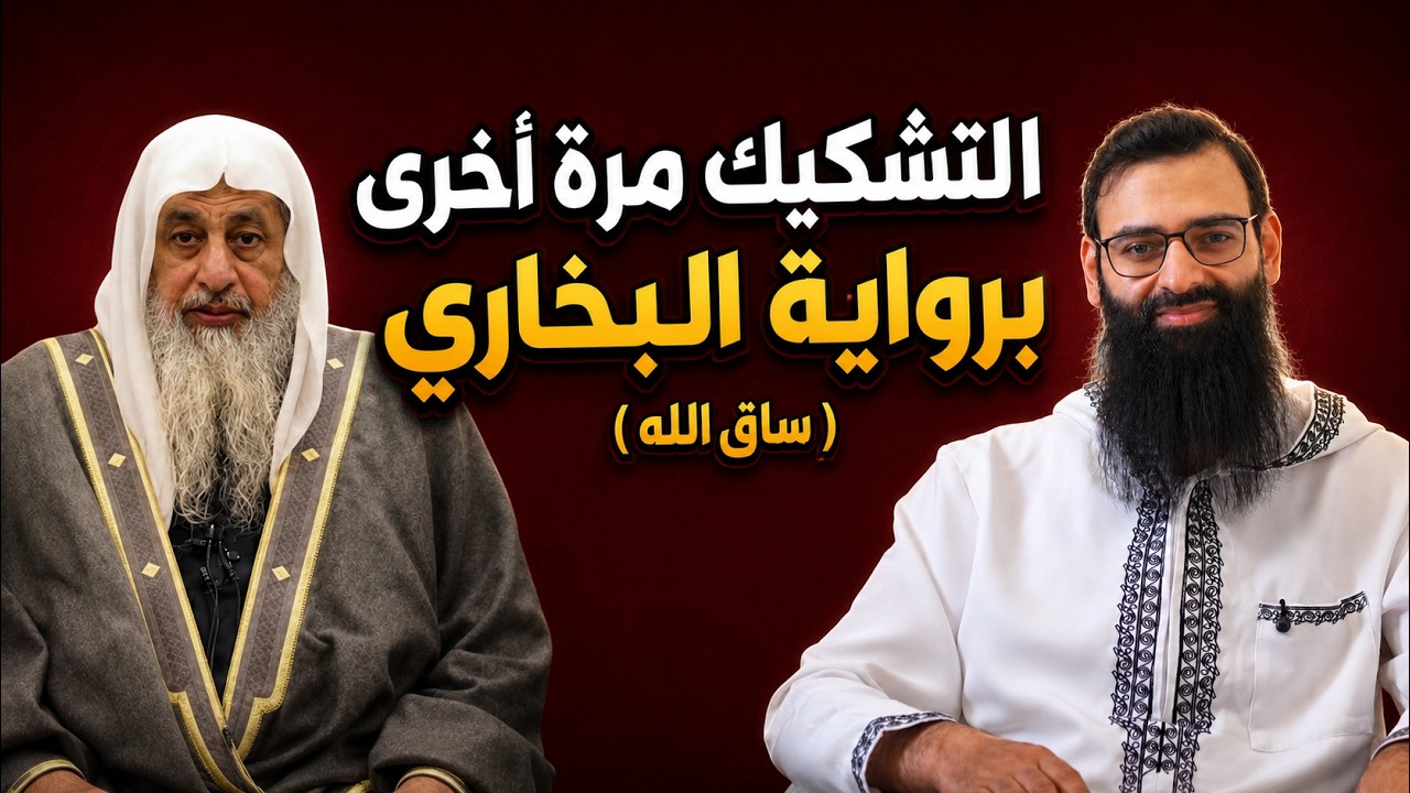 الطعن برواية الساق في البخاري ، مرة أخرى يا شيخ مصطفى العدوي ؟! #محمد_بن_شمس_ال