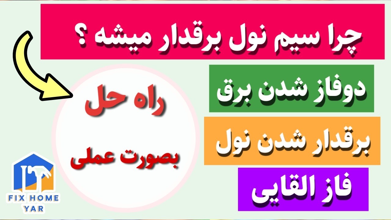 راه حل برق دار شدن نول | دوفازشدن ، فاز القایی و رفع قطعی نول