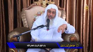 البخاري (501) " قول الرجل لعمر الله " كتاب الأيمان والنذور ح(6662-6663) للشيخ مصطفى العدوي 14 1 2018 image