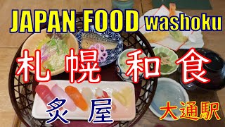札幌グルメ | 寿司 | 天ぷら | Google ☆4.0 | 炙屋 | 大通駅 | 北海道 | sushi | tempura | Japan | Hokkaido | gourmand
