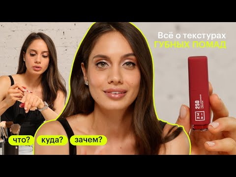 Как выбрать помаду? ЧТО? КУДА? ЗАЧЕМ?