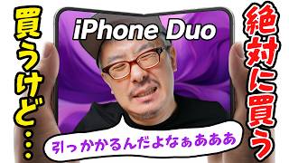 【Appleイベント感想】「iPhone Duo」絶対買う！けど、ちょっと引っかかるんだよなあああああああああ！！！！！！