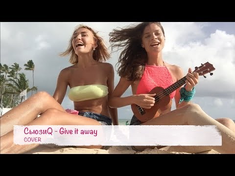 СьюзиQ - Give it away(cover)