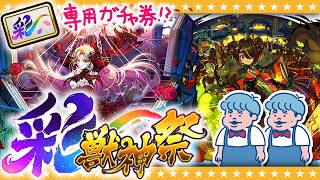 【モンスト】まさかの新ガチャが登場！？ザ・たっちの彩・獣神祭ガチャ！！