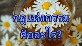 กฎแห่งกรรม คืออะไร?  อธิบายให้เข้าใจง่ายๆ