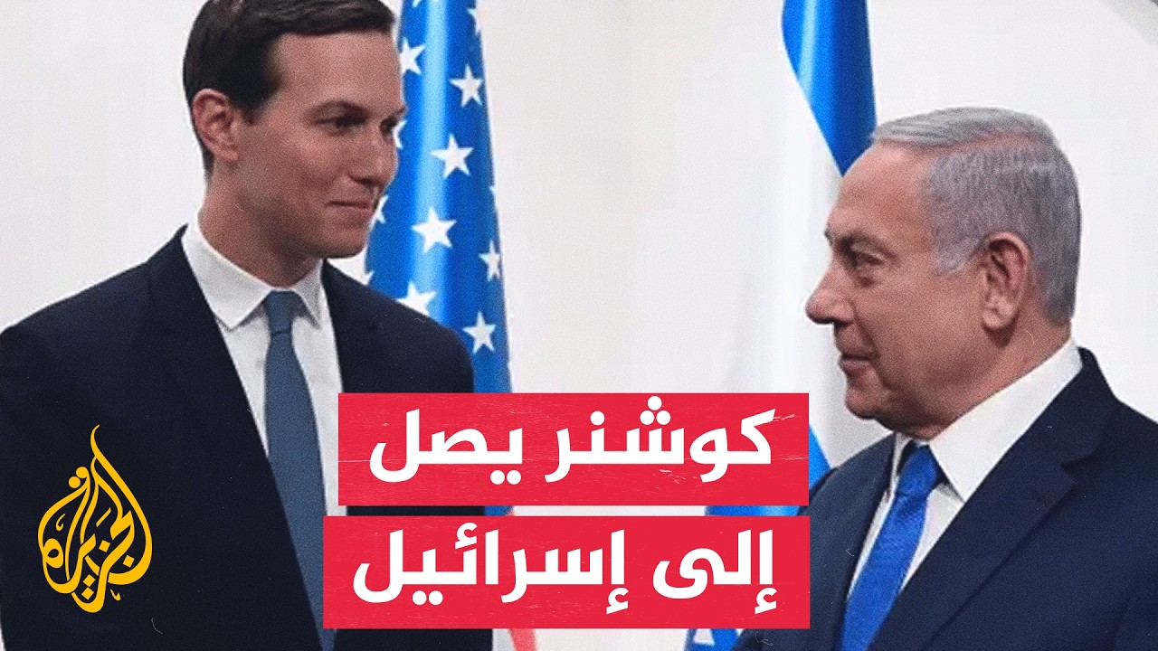 كوشنر بين مصر وإسرائيل.. ماذا وراء مباحثاته مع حماس؟
