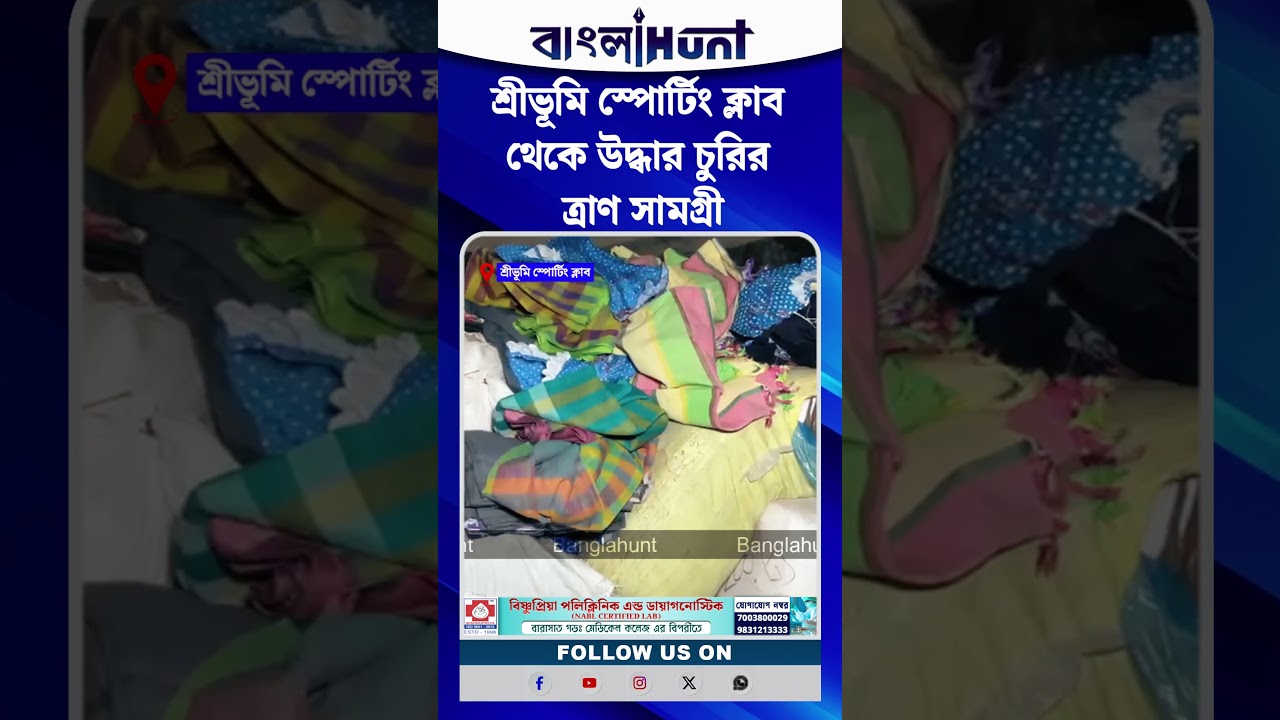 শ্রীভূমি স্পোর্টিং ক্লাব থেকে উদ্ধার চুরির ত্রাণ সামগ্রী